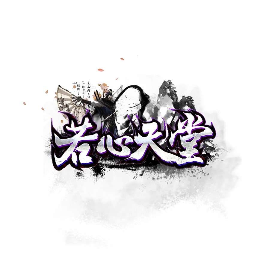 若心天堂.png